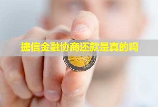 捷信金融協(xié)商還款是真的嗎？還款成功后為什么還顯示逾期？