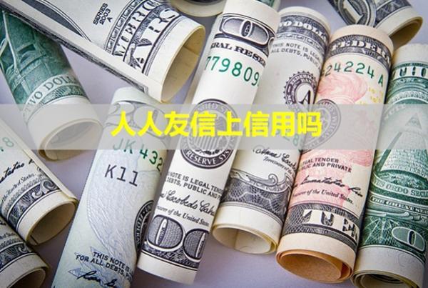 人人友信上信用嗎？逾期會(huì)怎樣？