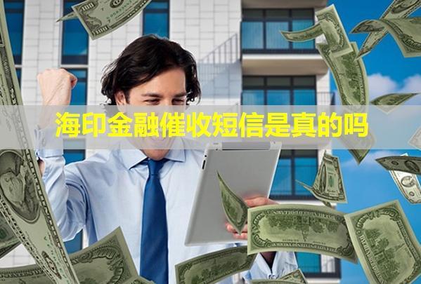 海印金融催收短信是真的嗎？怎么辦啊？