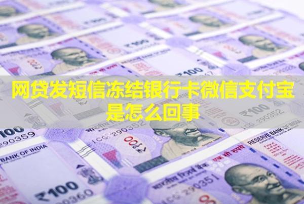 網(wǎng)貸發(fā)短信凍結銀行卡微信支付寶是怎么回事？