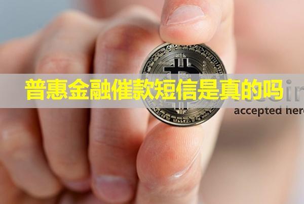 普惠金融催款短信是真的嗎