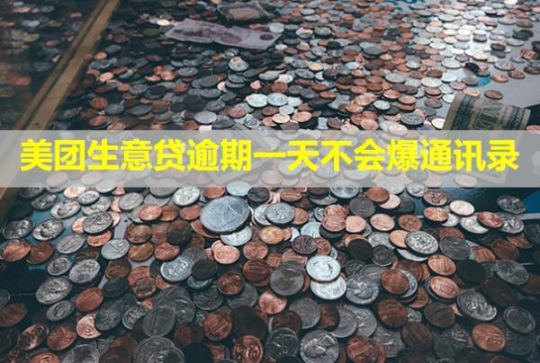 美團生意貸逾期一天不會爆通訊錄？還了還能續(xù)貸嗎？