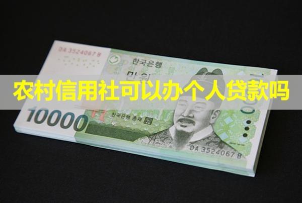 農(nóng)村信用社可以辦個(gè)人貸款嗎