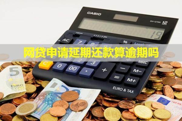 網(wǎng)貸申請延期還款算逾期嗎？怎么辦？