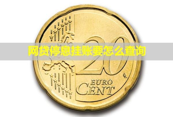網(wǎng)貸停息掛賬要怎么查詢？