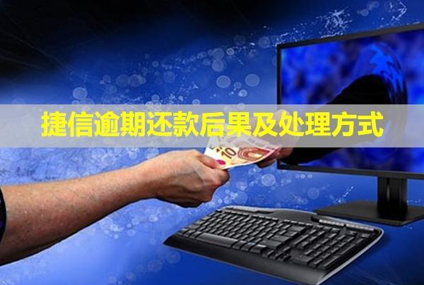 捷信逾期還款后果及處理方式！