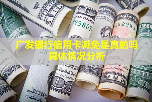 廣發(fā)銀行信用卡減免是真的嗎？具體情況分析