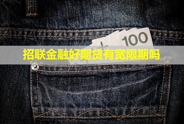 招聯(lián)金融好期貸有寬限期嗎？提前還款收取違約金嗎？