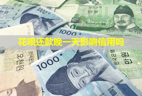 花唄還款晚一天影響信用嗎？