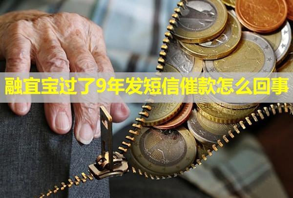 融宜寶過了9年發(fā)短信催款怎么回事？
