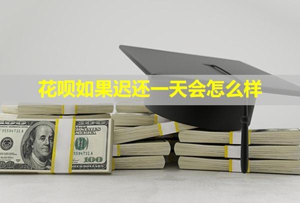 花唄如果遲還一天會怎么樣？