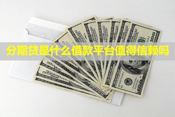 分期貸是什么借款平臺(tái)值得信賴嗎？