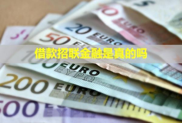 借款招聯(lián)金融是真的嗎？條件有哪些？