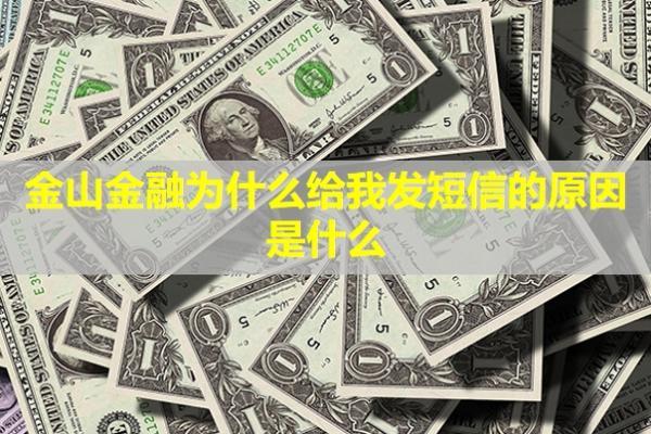 金山金融為什么給我發(fā)短信的原因是什么？