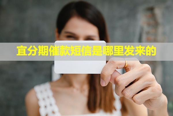 宜分期催款短信是哪里發(fā)來的？說起訴真的嗎？