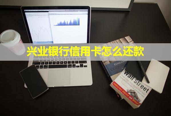 興業(yè)銀行信用卡怎么還款？逾期多久會被起訴呢？