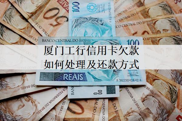 廈門工行信用卡欠款如何處理及還款方式
