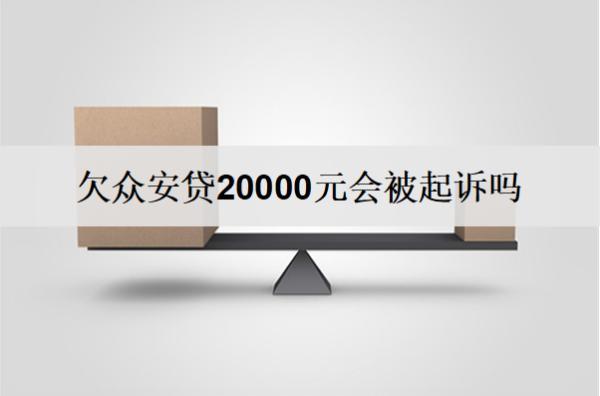 欠眾安貸20000元會(huì)被起訴嗎？逾期后果及應(yīng)對(duì)方法
