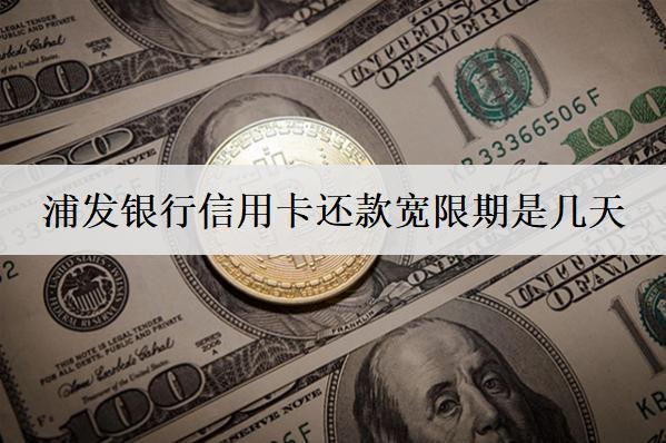 浦發(fā)銀行信用卡還款寬限期是幾天？