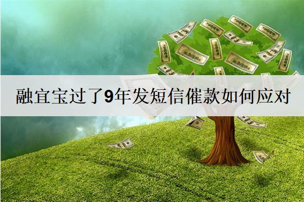 融宜寶過了9年發(fā)短信催款如何應對？