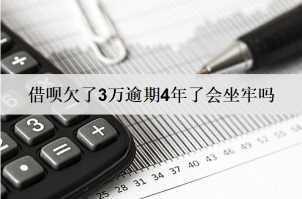 借唄欠了3萬(wàn)逾期4年了會(huì)坐牢嗎？會(huì)有什么后果？