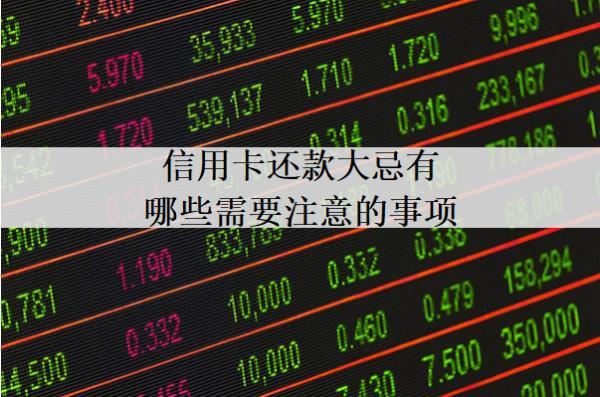 信用卡還款大忌有哪些需要注意的事項？