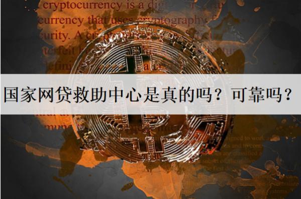國家網(wǎng)貸救助中心是真的嗎？可靠嗎？