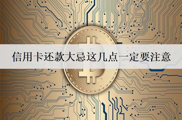 信用卡還款大忌這幾點一定要注意！
