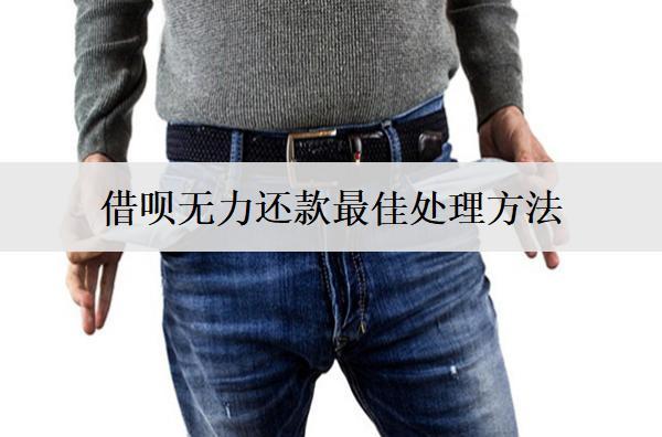 借唄無(wú)力還款最佳處理方法