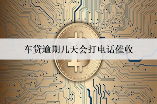 車貸逾期幾天會打電話催收？逾期后果及應(yīng)對方法