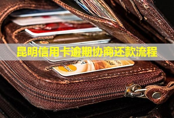 昆明信用卡逾期協(xié)商還款流程？會(huì)上門嗎？