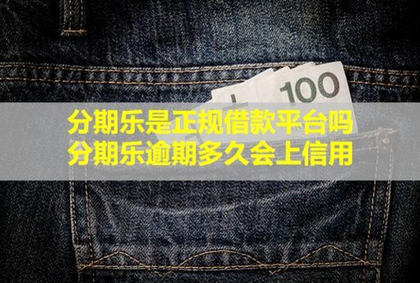 分期樂是正規(guī)借款平臺嗎？分期樂逾期多久會上信用