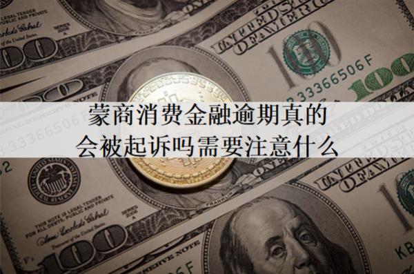 蒙商消費金融逾期真的會被起訴嗎需要注意什么？