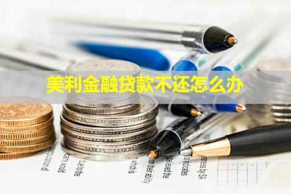美利金融貸款不還怎么辦？會怎么樣？