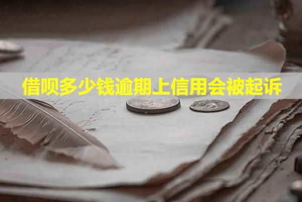 借唄多少錢逾期上信用會被起訴？如何應(yīng)對？