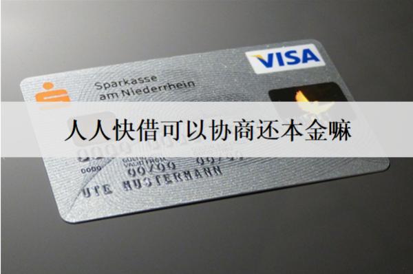 人人快借可以協(xié)商還本金嘛？協(xié)商還本金流程