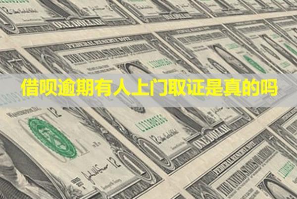 借唄逾期有人上門取證是真的嗎？上門催收可以投訴嗎？
