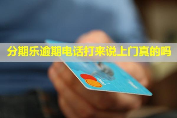分期樂逾期電話打來說上門真的嗎？可以協(xié)商還本金嗎？