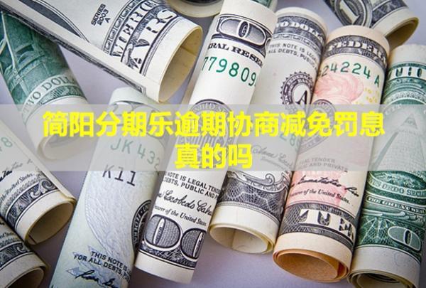 簡(jiǎn)陽(yáng)分期樂(lè)逾期協(xié)商減免罰息真的嗎？會(huì)給家人打電話嗎？