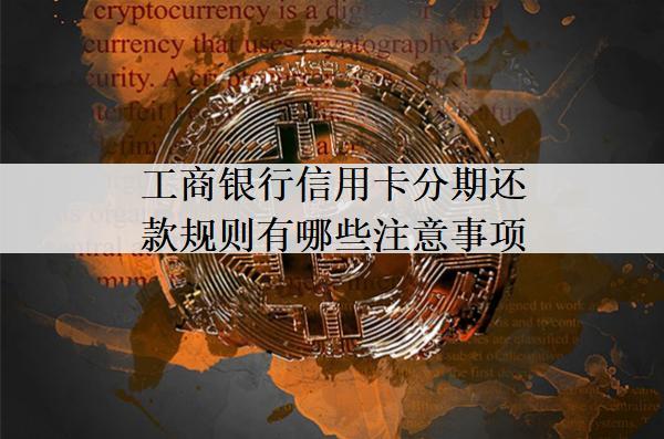 工商銀行信用卡分期還款規(guī)則有哪些注意事項