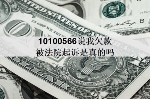 10100566說我欠款被法院起訴是真的嗎？