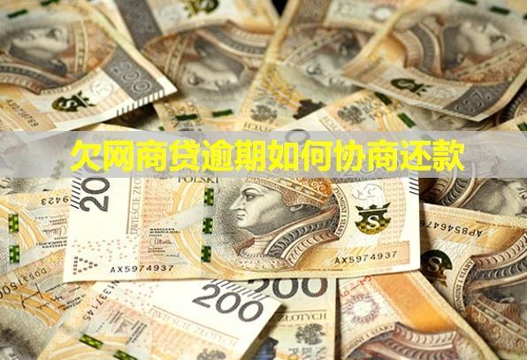 欠網(wǎng)商貸逾期如何協(xié)商還款？會(huì)不會(huì)凍結(jié)微信和銀行卡？