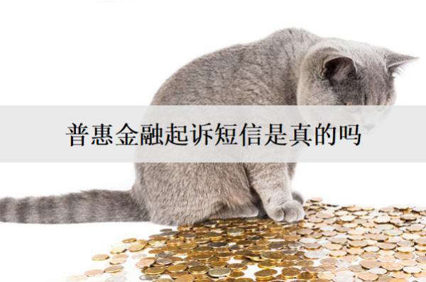 普惠金融起訴短信是真的嗎？起訴了怎么辦？