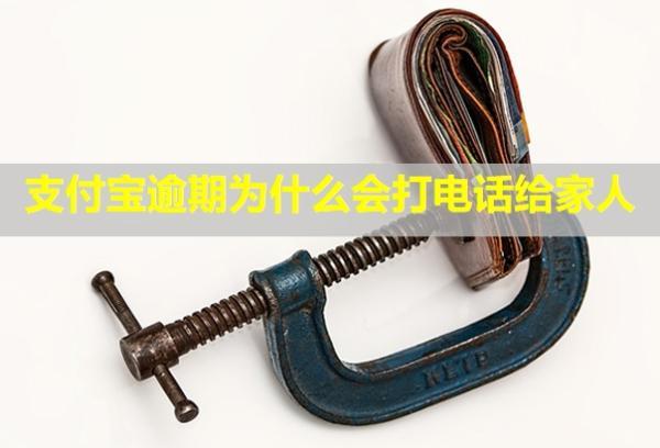 支付寶逾期為什么會打電話給家人？怎么協(xié)商延期還款？