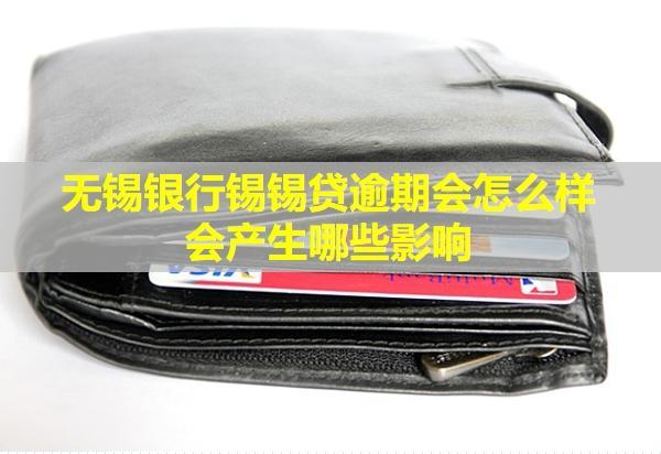 無(wú)錫銀行錫錫貸逾期會(huì)怎么樣會(huì)產(chǎn)生哪些影響？