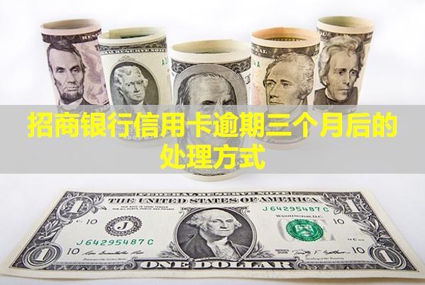 招商銀行信用卡逾期三個月后的處理方式！