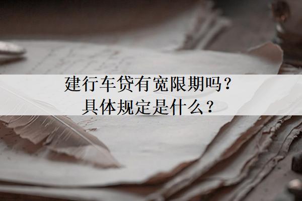 建行車貸有寬限期嗎？具體規(guī)定是什么？