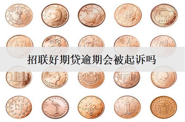 招聯(lián)好期貸逾期會被起訴嗎？真還不上怎么辦？