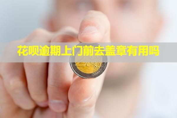 花唄逾期上門前去蓋章有用嗎？送催繳函了怎么辦？