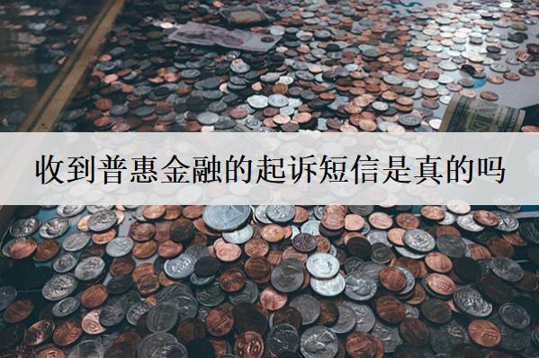 收到普惠金融的起訴短信是真的嗎？怎么辦？